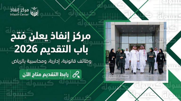 تقديم وظائف مركز إنفاذ 1447 / 2026 : بيان رسمي بفتح باب التقديم للسعوديين والسعوديات ورابط التسجيل المباشر