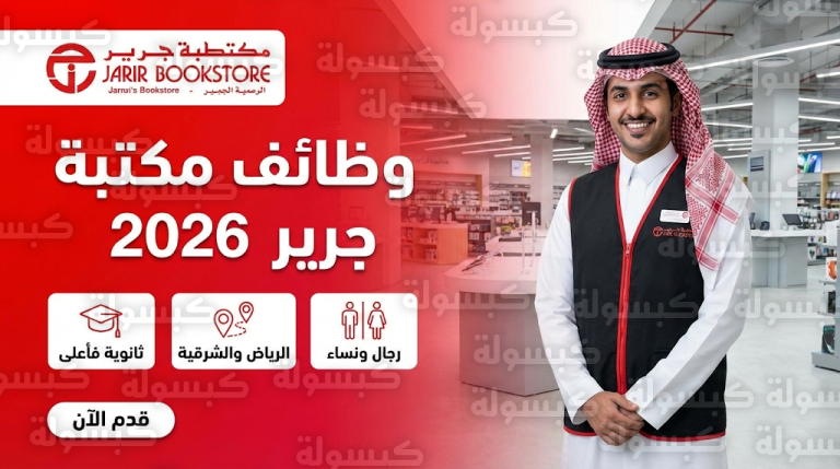 تقديم وظائف مكتبة جرير 1447 / 2026 : بيان رسمي بفتح باب التسجيل لحملة الثانوية فأعلى عبر الرابط المباشر