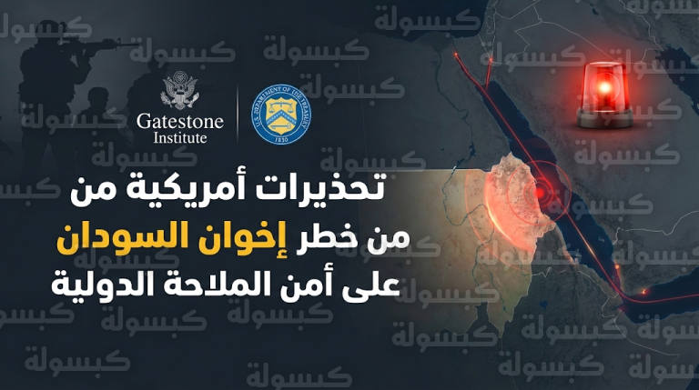 تقرير أمريكي يحذر من خطر إخوان السودان على أمن البحر الأحمر ويدعو لتصنيفهم جماعة إرهابية