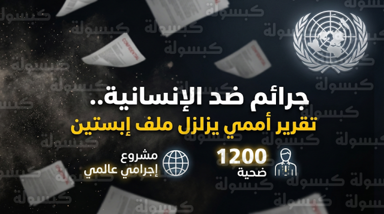 تقرير أممي يصف جرائم إبستين ضد 1200 ضحية بأنها جرائم ضد الإنسانية ارتكبتها شبكة عابرة للحدود