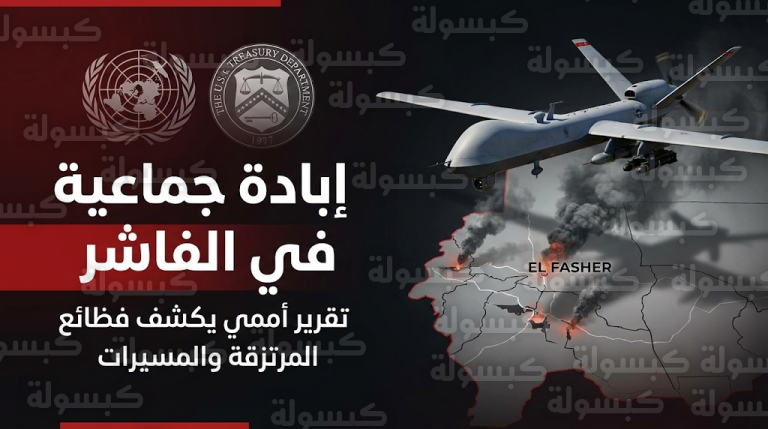 تقرير أممي يصف هجمات الدعم السريع في الفاشر بالإبادة الجماعية ويكشف شبكات المرتزقة الأجانب