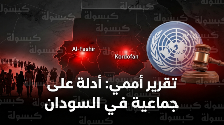 تقرير أممي يكشف أدلة ترجح ارتكاب قوات الدعم السريع جرائم إبادة جماعية في الفاشر