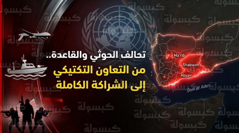 تقرير أممي يكشف انتقال علاقة الحوثي وتنظيم القاعدة في اليمن إلى مرحلة الشراكة العملياتية الكاملة