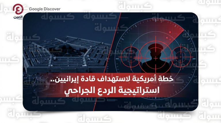 تقرير حصري لرويترز يكشف دراسة الإدارة الأمريكية خيارات عسكرية جراحية لاستهداف قادة إيرانيين بشكل مباشر