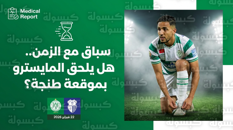 تقرير طبي يحسم موقف محمد المكعازي من المشاركة في مباراة الرجاء واتحاد طنجة