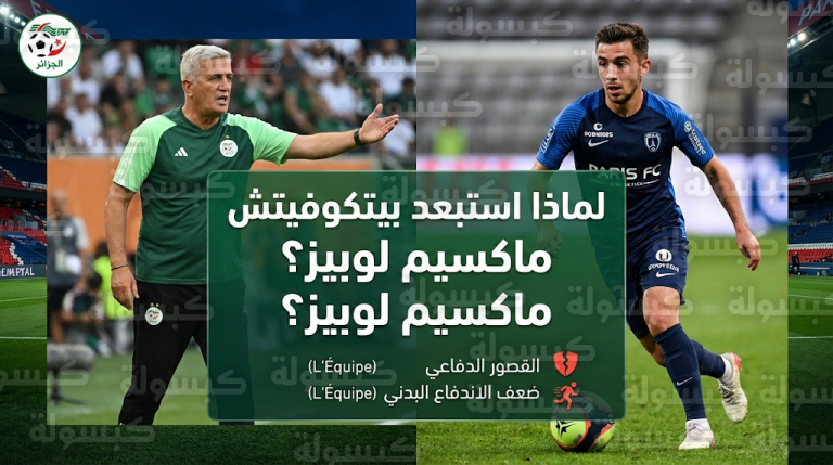 تقرير فرنسي يكشف أسباب رفع بيتكوفيتش الفيتو في وجه ماكسيم لوبيز مع منتخب الجزائر