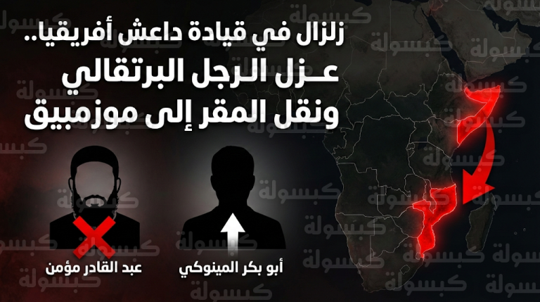 تقرير لمجلس الأمن الدولي يكشف عزل الرجل البرتقالي وتعيين قيادة جديدة لتنظيم داعش في أفريقيا