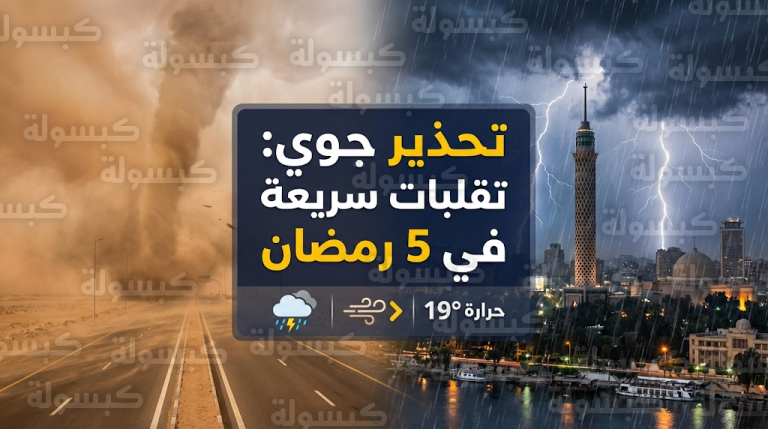 تقلبات جوية سريعة تضرب المحافظات في خامس أيام رمضان مع تحذيرات من رياح مثيرة للأتربة
