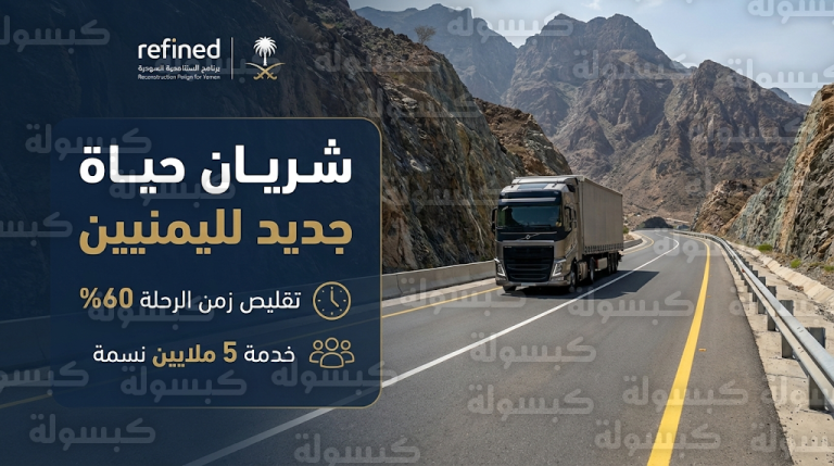 تقليص زمن الرحلة بنسبة 60%.. البرنامج السعودي للإعمار يفتح طريق تعز – لحج الاستراتيجي أمام حركة الشاحنات