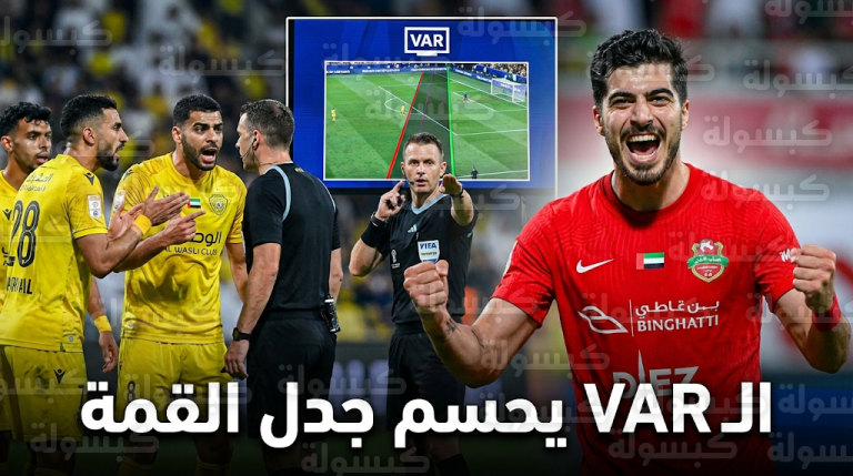 تقنية الفيديو تحسم الجدل وتؤكد صحة هدف تعادل شباب الأهلي في شباك الوصل بعد احتجاجات صاخبة