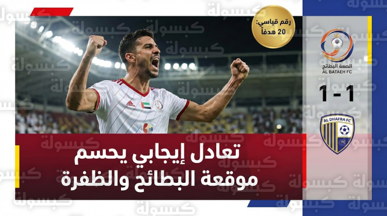 تقنية الفيديو تفرض التعادل على مواجهة البطائح والظفرة وألفارو دي أوليفيرا يحقق رقماً تاريخياً