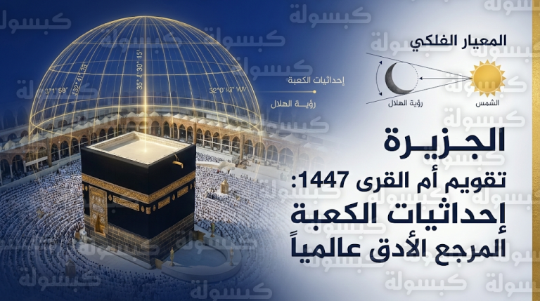 تقويم أم القرى 1447 – 2026: إحداثيات الكعبة المشرفة المعيار الأول لتحديد بدايات الأشهر الهجرية