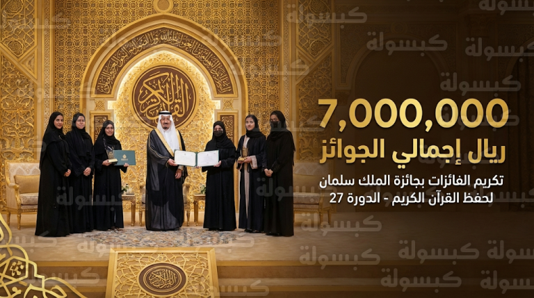 تكريم الفائزات في مسابقة الملك سلمان لحفظ القرآن الكريم بجوائز قيمتها 7 ملايين ريال سعودي