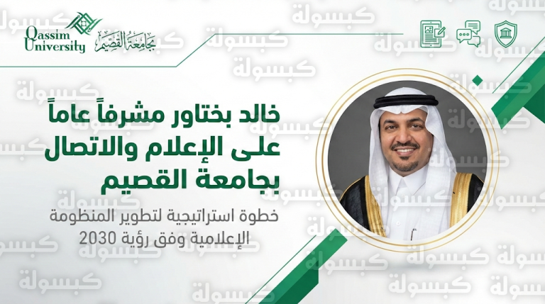 تكليف خالد بختاور مشرفاً على إعلام جامعة القصيم لتطوير الهوية الرقمية والتواصل المؤسسي