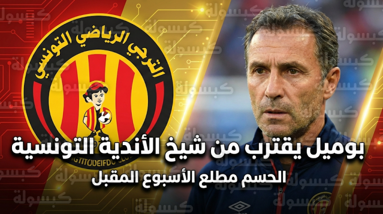 تلميذ هيرفي رينارد على أعتاب الترجي والفرنسي أمير بوميل يترقب الحسم مطلع الأسبوع المقبل