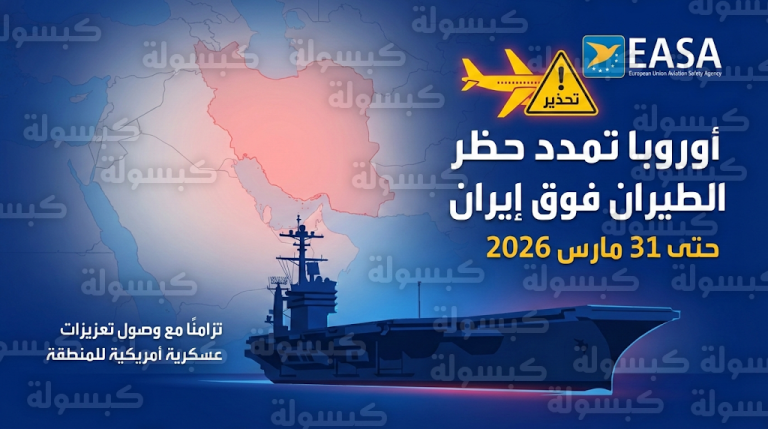 تمديد حظر الطيران الأوروبي فوق إيران وسط تحشيدات عسكرية أمريكية مكثفة في بحر العرب