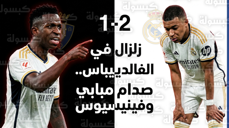 تمرد تكتيكي وإشارة محرجة من فينيسيوس.. كواليس الأزمة العنيفة بين مبابي ونجوم ريال مدريد