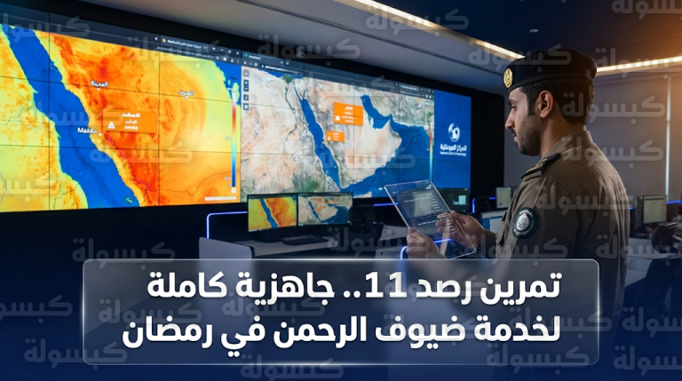 تمرين رصد 11 يجمع 25 جهة حكومية لتأمين سلامة ضيوف الرحمن في مكة والمدينة خلال رمضان