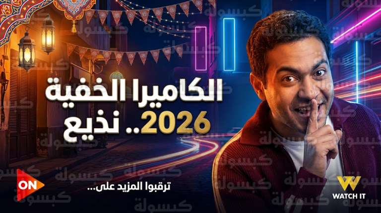 تميم يونس يحيي مدرسة الكاميرا الخفية التقليدية بشعار نذيع على قناة ON ومنصة WATCH IT في رمضان 2026