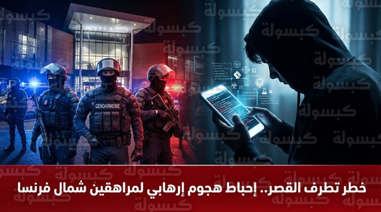 تنامي ظاهرة تطرف القصر يربك الأمن الفرنسي عقب إحباط هجوم إرهابي لمراهقين شمال البلاد