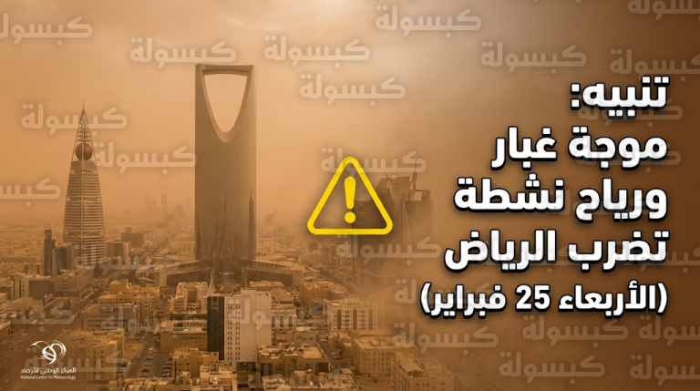 تنبيه الأرصاد حول حالة الطقس في الرياض غدا الأربعاء 25-2-2026 وموعد موجة الغبار والأتربة المثارة