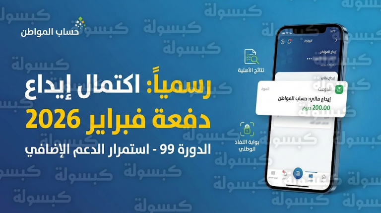 تنبيه رسمي: اكتمال إيداع مبالغ دعم حساب المواطن لشهر فبراير 2026 في كافة البنوك السعودية