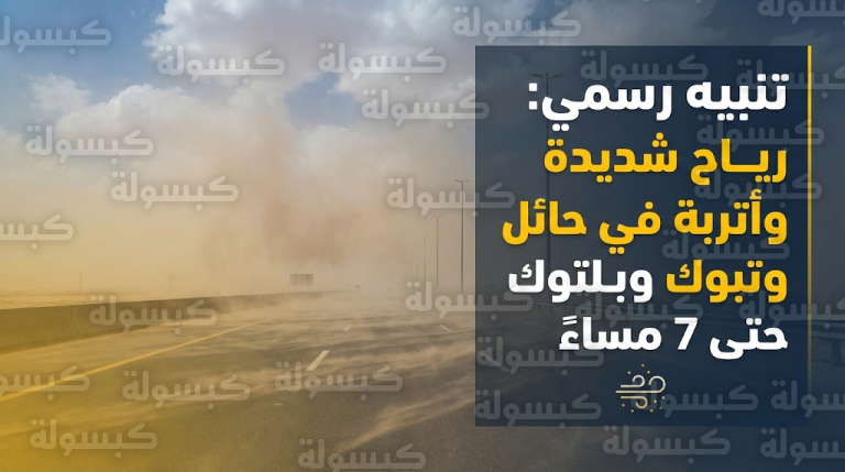 تنبيه رسمي من الأرصاد بشأن رياح شديدة وأتربة في حائل والوجه وأملج اليوم الخميس