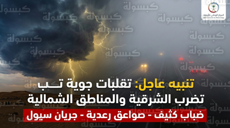 تنبيه عاجل من الأرصاد بشأن صواعق رعدية وجريان للسيول في عدة محافظات