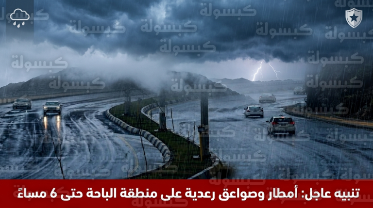 تنبيه عاجل من الأرصاد لمواطني وزوار منطقة الباحة حول هطول أمطار رعدية وتقلبات جوية اليوم الجمعة