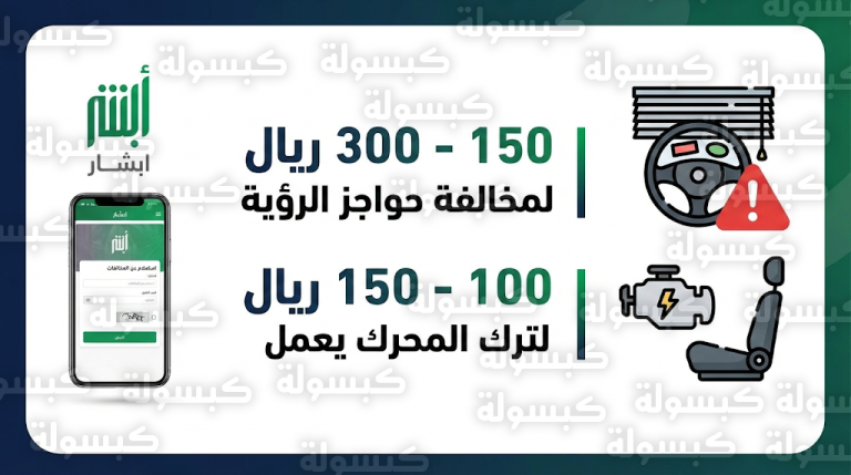 تنبيه عاجل من المرور السعودي بشأن مخالفة حواجز الرؤية وترك المحرك يعمل وقيمة الغرامات الجديدة 2026