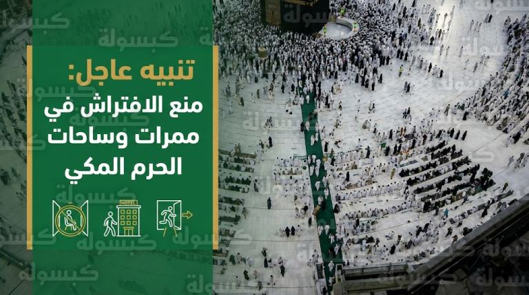 تنبيه عاجل من وزارة الحج والعمرة للمعتمرين بشأن منع الافتراش في أروقة وساحات المسجد الحرام
