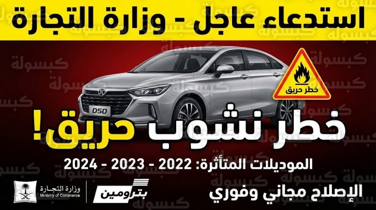 تنبيه عالي الخطورة لملاك موديلات 2022-2024.. هل تقود “BAIC D50″؟ توجه للوكيل فوراً لتفادي “كارثة اشتعال الوقود” (رابط الفحص)