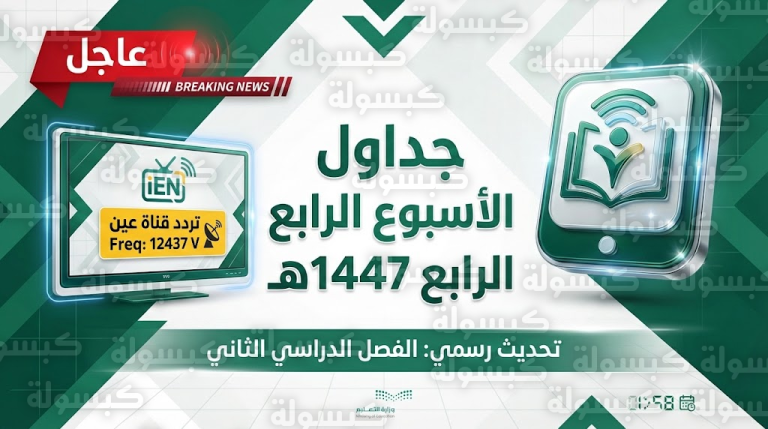 تنبيه للطلاب وأولياء الأمور: هل يغني بث “عين” عن تسجيل الدخول في “مدرستي”؟.. إليكم الجداول الرسمية للأسبوع الرابع والتردد الجديد