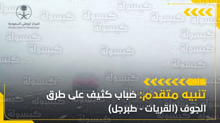 تنبيه متقدم من الأرصاد بشأن موجة ضباب كثيفة تضرب القريات وطبرجل غداً الأحد