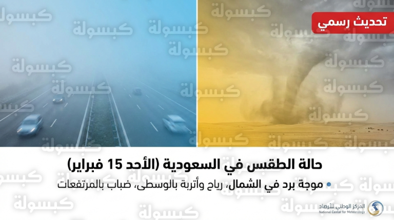 تنبيه متقدم من المركز الوطني للأرصاد بشأن حالة الطقس في السعودية اليوم الأحد 15 فبراير 2026