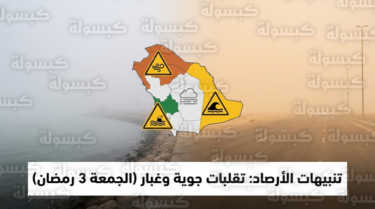 تنبيه من الأرصاد حول طقس 3 رمضان: رياح مثيرة للأتربة في عدة مناطق وضباب يعيق الرؤية بالسواحل