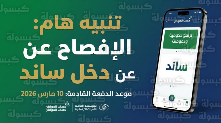 تنبيه من حساب المواطن للمستفيدين بضرورة الإفصاح عن دخل ساند لتجنب إيقاف الدعم