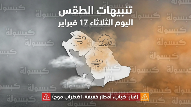 تنبيه من غبار وضباب كثيف يحد من الرؤية في مكة والمدينة وعدة مناطق بالمملكة اليوم الثلاثاء