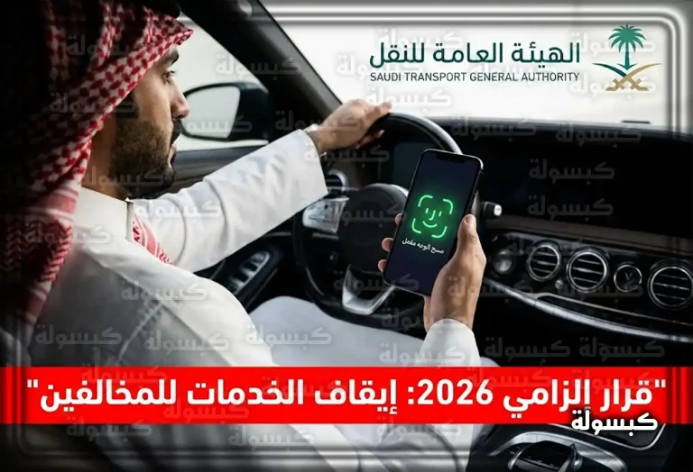 تنبيه هام لسائقي 2026 في السعودية: قرار صارم يبدأ تطبيقه.. احذر إيقاف حسابك نهائياً!