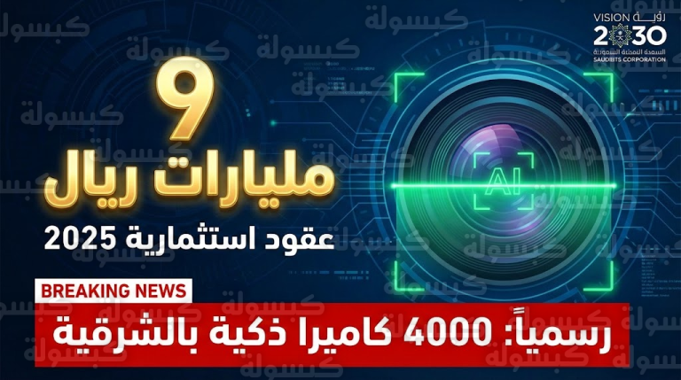 تنبيه هام للسكان.. أمانة الشرقية تُفعل 4000 كاميرا “ذكاء اصطناعي” لرصد هذه المخالفات.. ومفاجأة استثمارية ضخمة