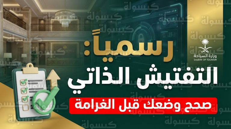 تنبيه هام للمنشآت السياحية: صحح وضعك قبل وصول المفتش.. إطلاق خدمة “التفتيش الذاتي” رسمياً اليوم