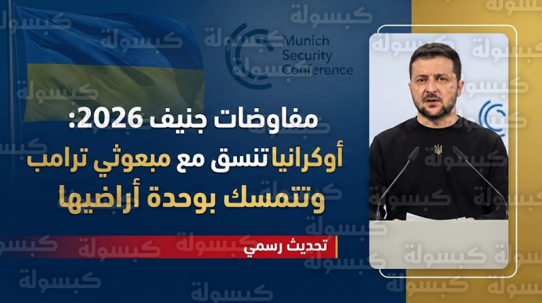 تنسيق أوكراني مع مبعوثي ترامب قبيل انطلاق جولة مفاوضات حاسمة في جنيف لإنهاء الحرب