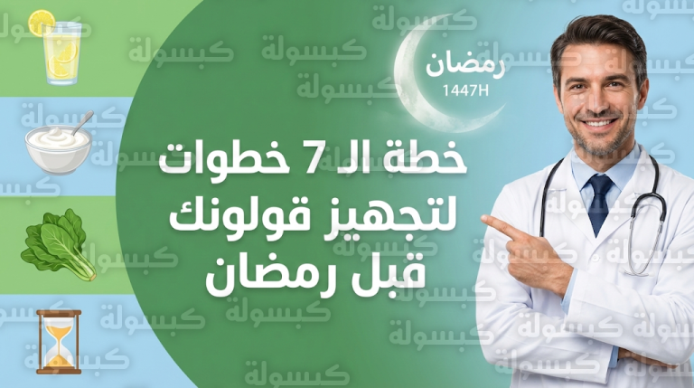 تنظيف القولون قبل رمضان 2026: 7 إجراءات طبية ضرورية لتجنب الإمساك والشعور بالثقل