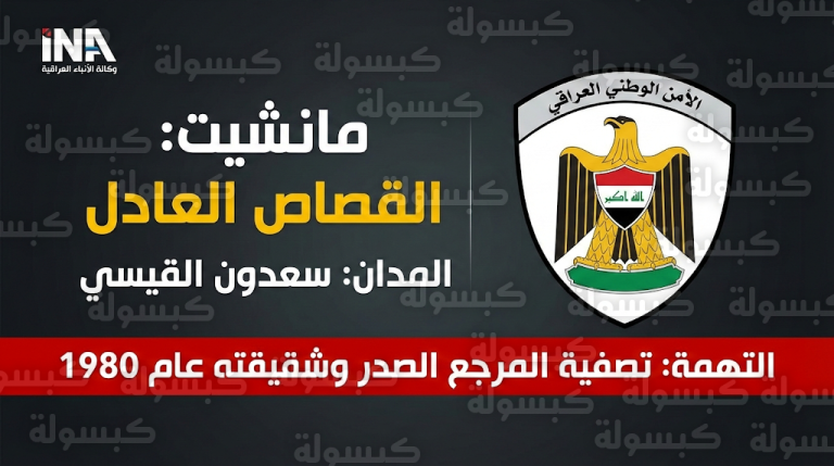 تنفيذ حكم الإعدام بحق سعدون القيسي: جهاز الأمن الوطني يغلق ملف تصفية “الصدر” و”بنت الهدى” نهائياً