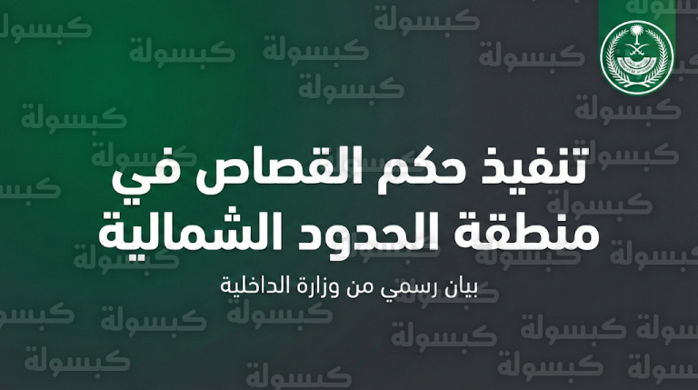 تنفيذ حكم القتل قصاصاً بحق مقيم سوري قتل مواطناً إثر خلاف بينهما في الحدود الشمالية