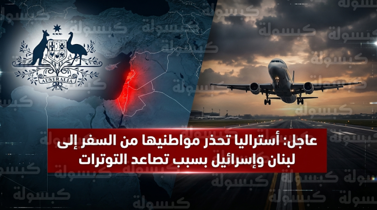 تهديدات باستهداف مطار بيروت والمنشآت المدنية تدفع أستراليا لبدء إجلاء عائلات دبلوماسييها من لبنان وإسرائيل