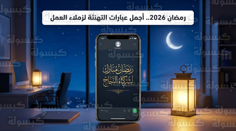 تهنئة رسمية بمناسبة رمضان 2026 – 1447.. للأهل والأصدقاء وزملاء العمل لتعزيز روح الفريق في المؤسسات