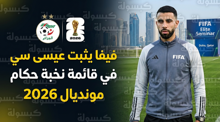 تواجد عيسى سي في ندوة حكام النخبة بقطر يجهض مطالب الاتحاد الجزائري باستبعاده من مونديال 2026