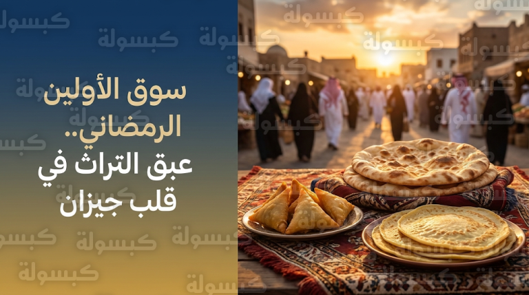 توافد متزايد للأهالي على سوق الأولين بجيزان في ثاني أيام شهر رمضان 1447 لتسوق المأكولات الشعبية