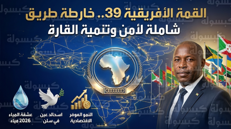 توافق أفريقي تاريخي في ختام القمة الـ39 على تعزيز التضامن لمكافحة الإرهاب وتفعيل مبادرة إسكات البنادق